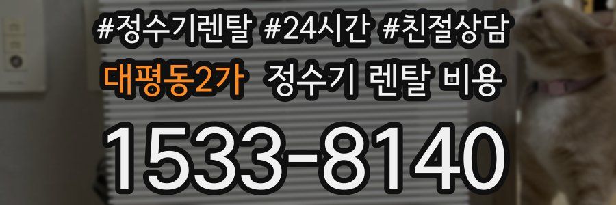 대평동2가 정수기 렌탈 비용