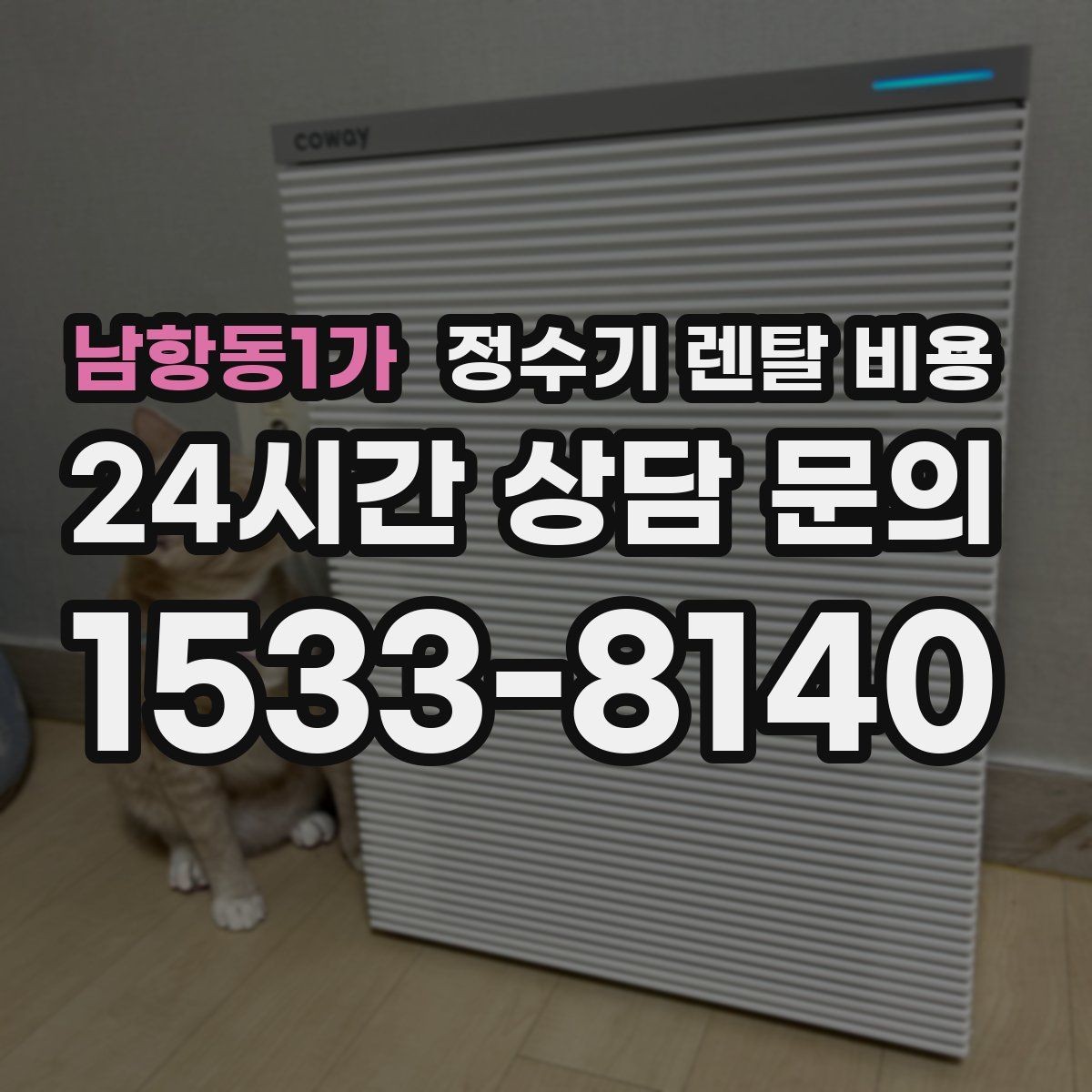 남항동1가 정수기 렌탈 비용 혜택만 보고 결정하면 생기는 문제