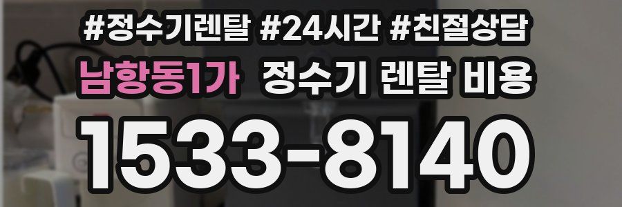 남항동1가 정수기 렌탈 비용