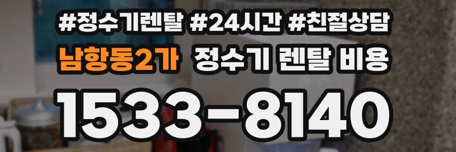 남항동2가 정수기 렌탈 비용