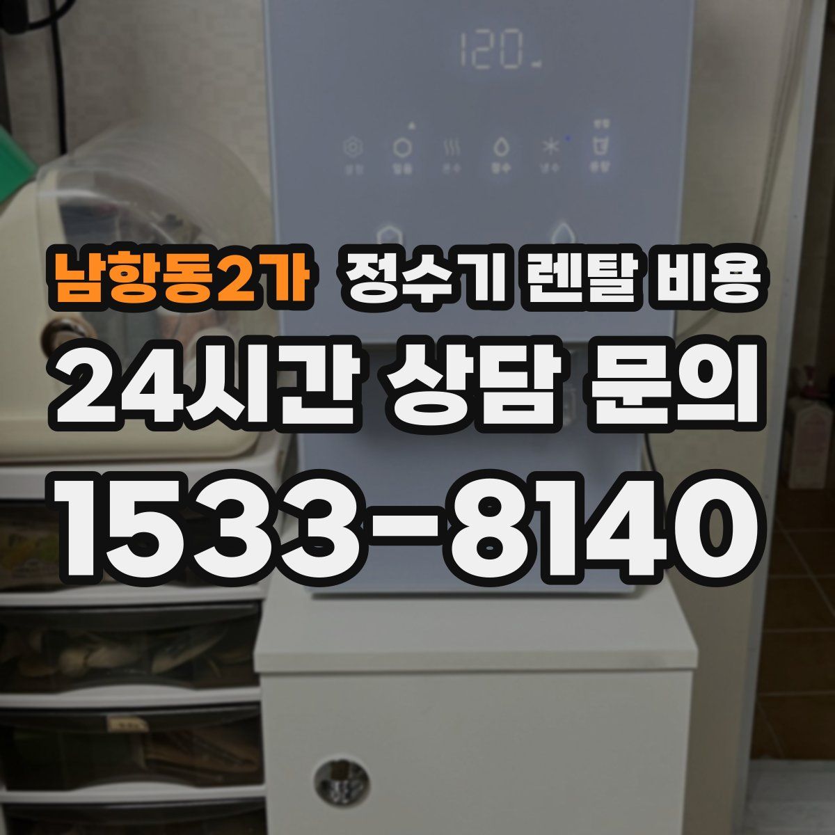 남항동2가 정수기 렌탈 비용