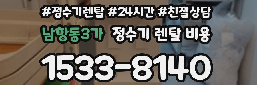 남항동3가 정수기 렌탈 비용