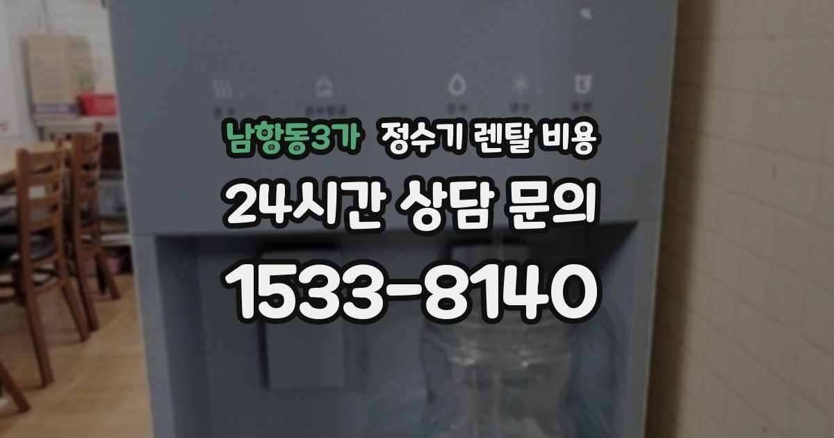 남항동3가 정수기 렌탈 비용