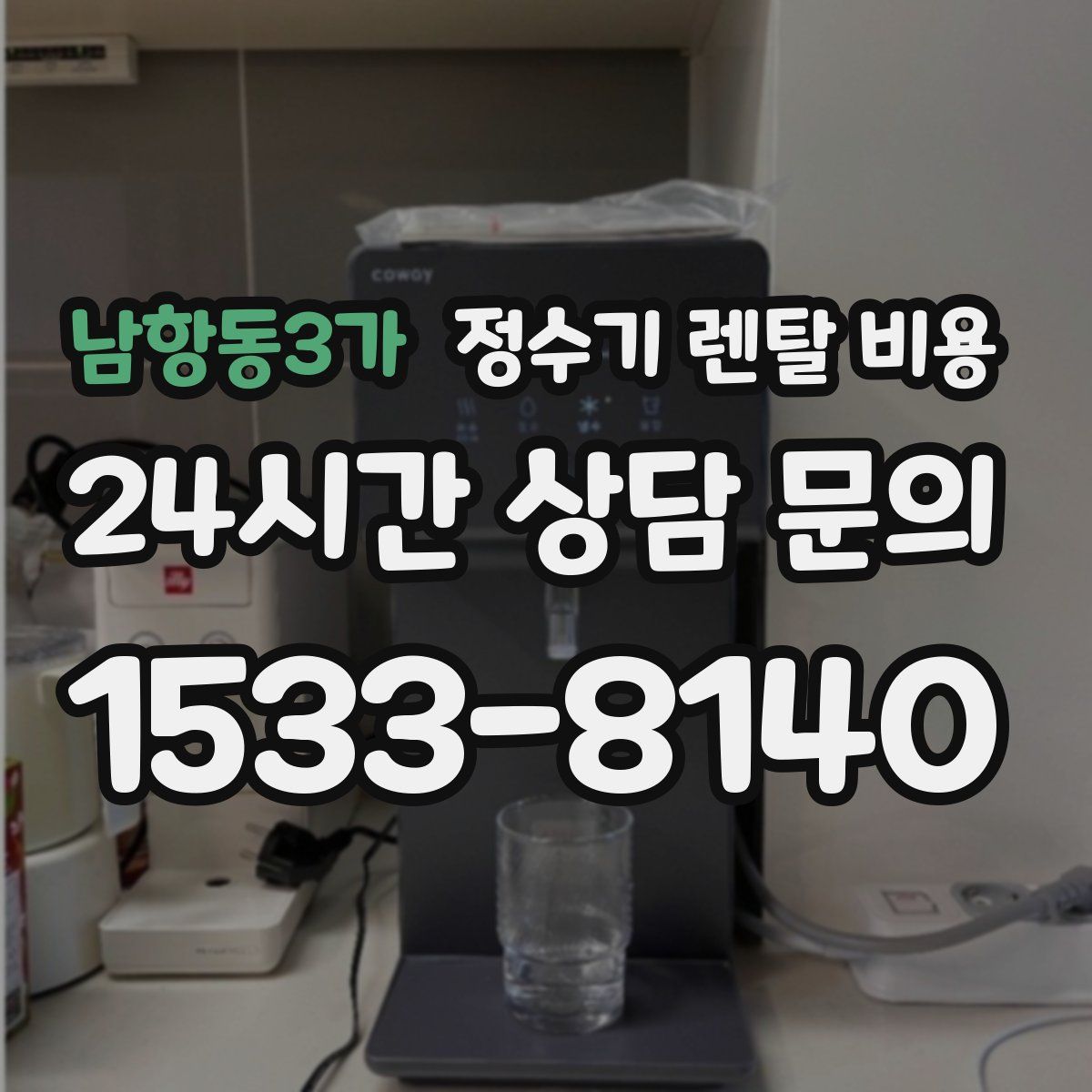 남항동3가 정수기 렌탈 비용