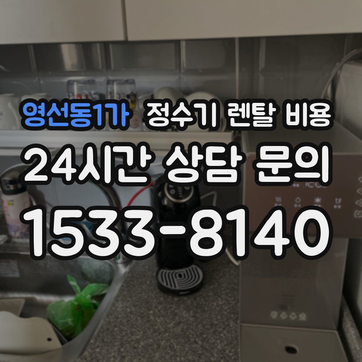 영선동1가 정수기 렌탈 비용