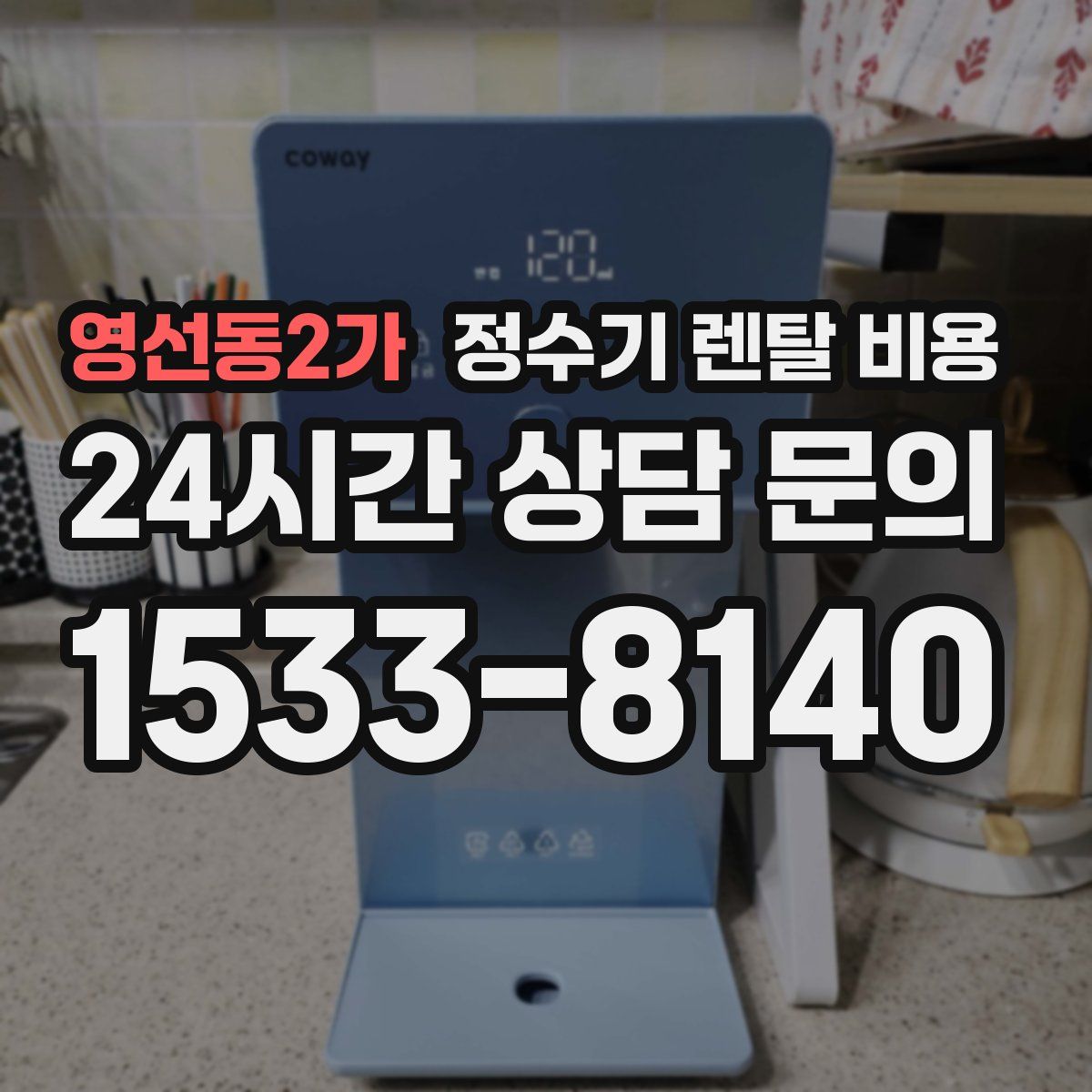 영선동2가 정수기 렌탈 비용