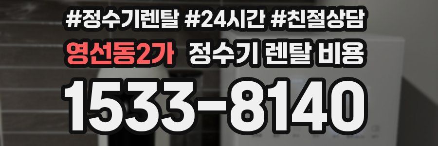 영선동2가 정수기 렌탈 비용