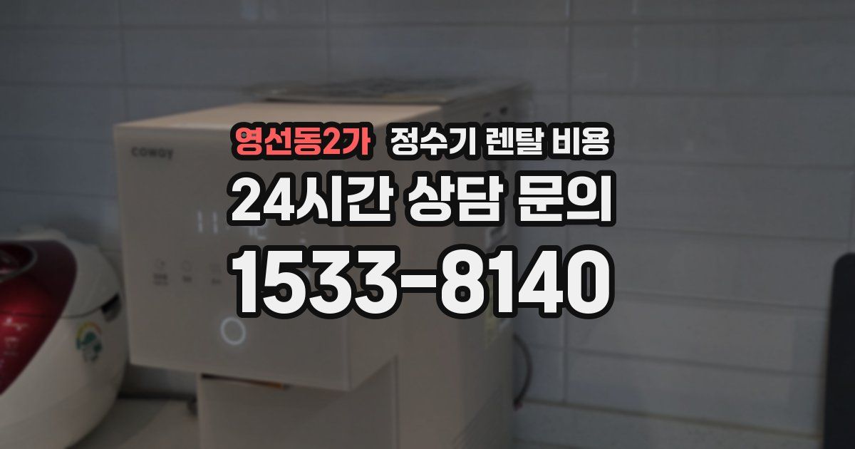 영선동2가 정수기 렌탈 비용