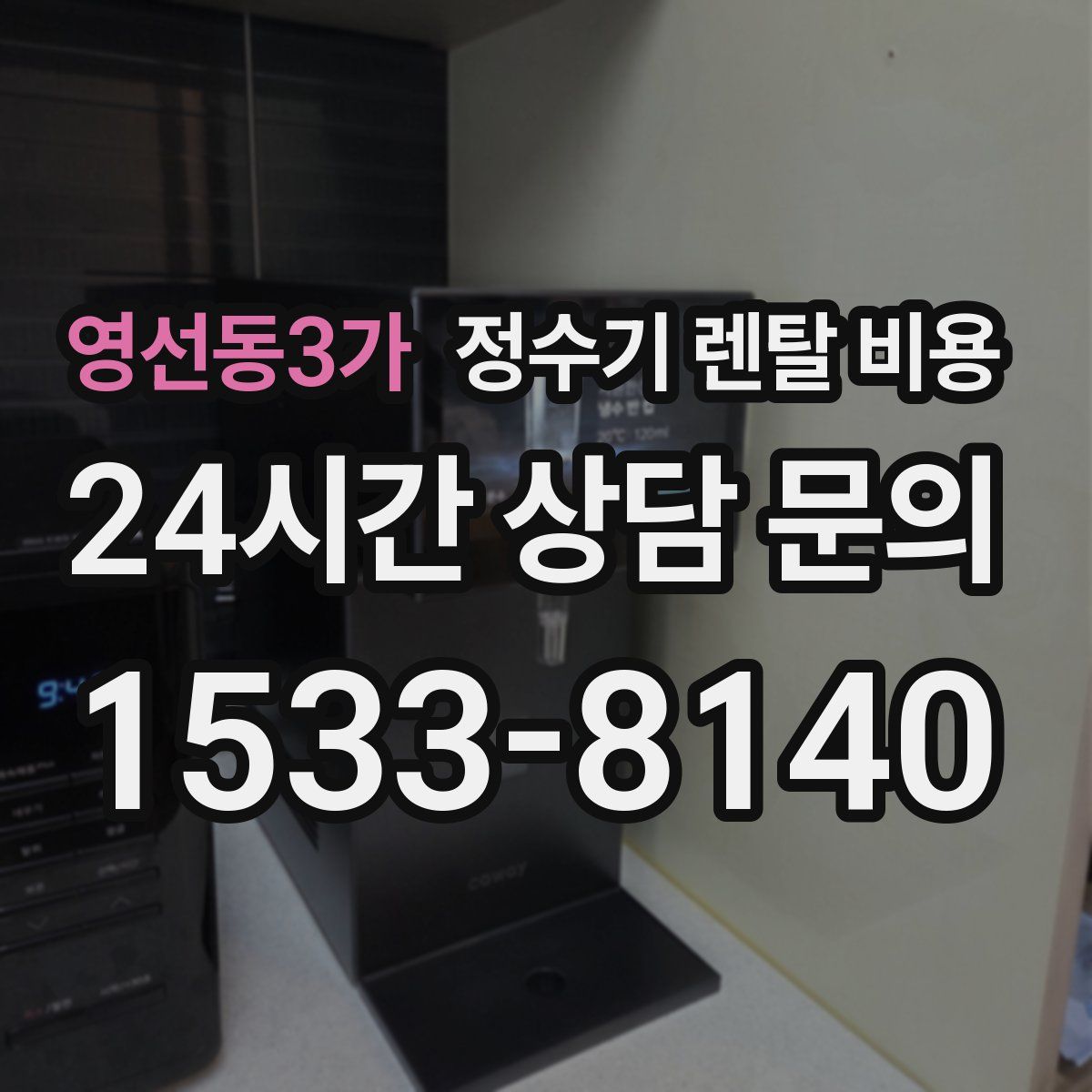 영선동3가 정수기 렌탈 비용