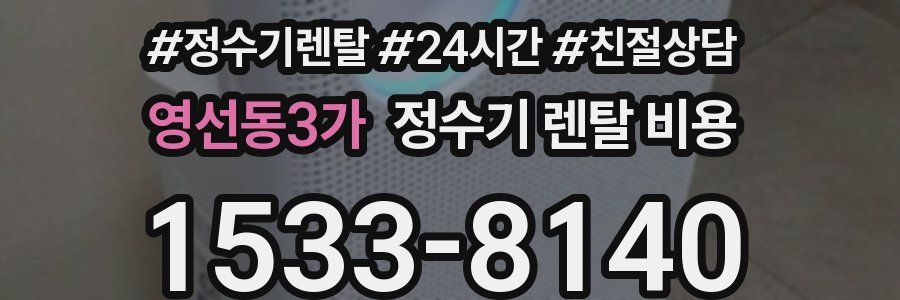 영선동3가 정수기 렌탈 비용