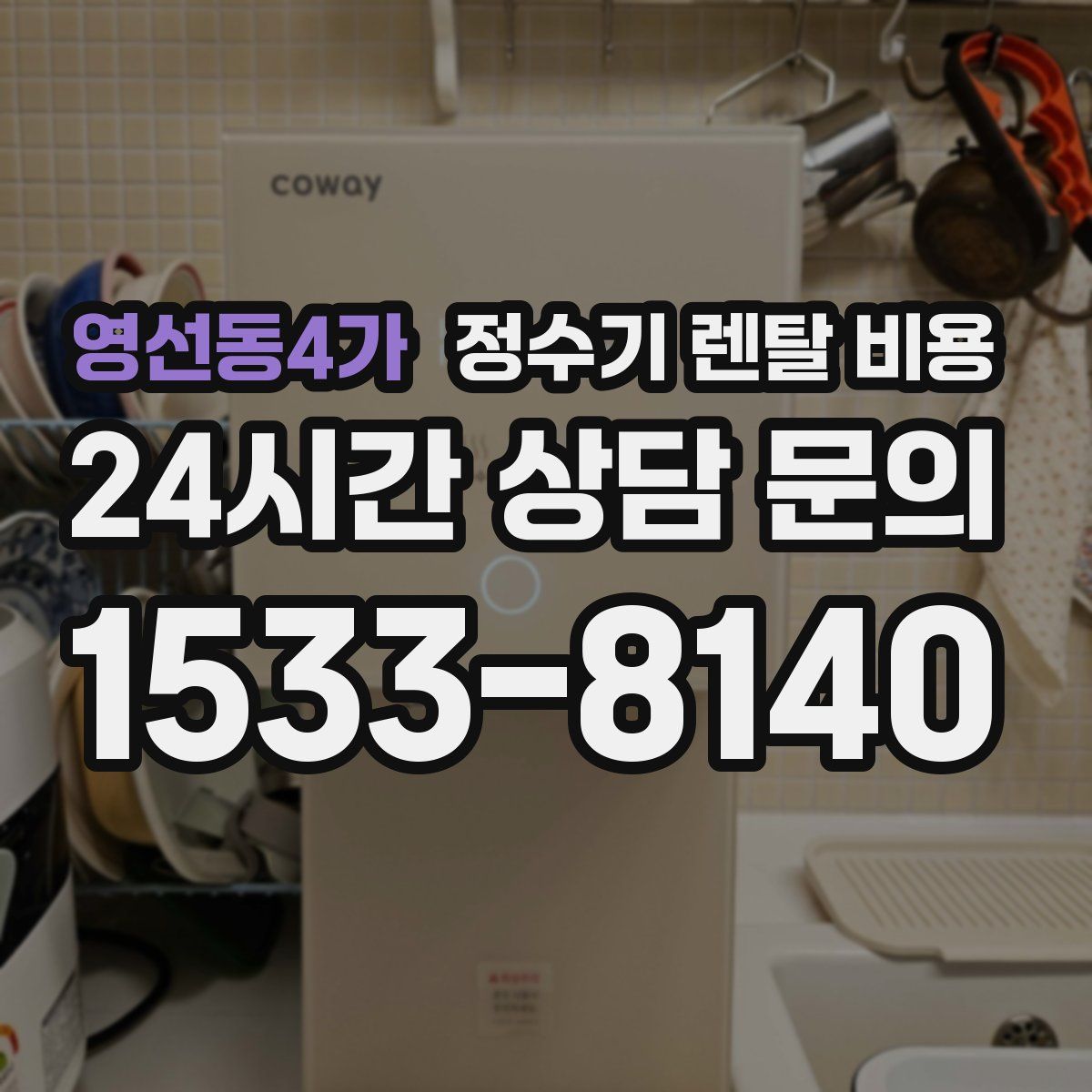 영선동4가 정수기 렌탈 비용