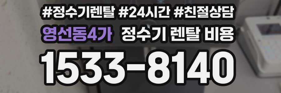 영선동4가 정수기 렌탈 비용