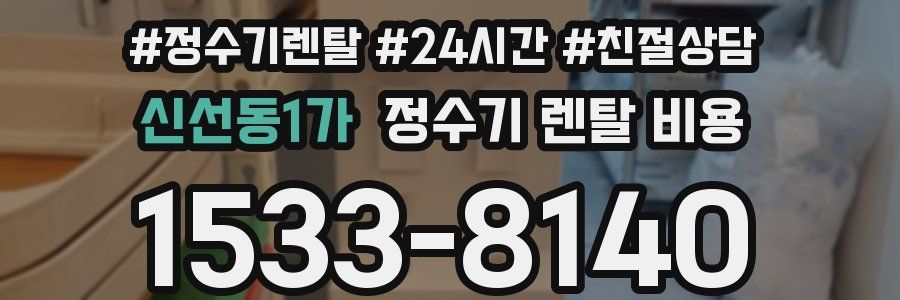 신선동1가 정수기 렌탈 비용