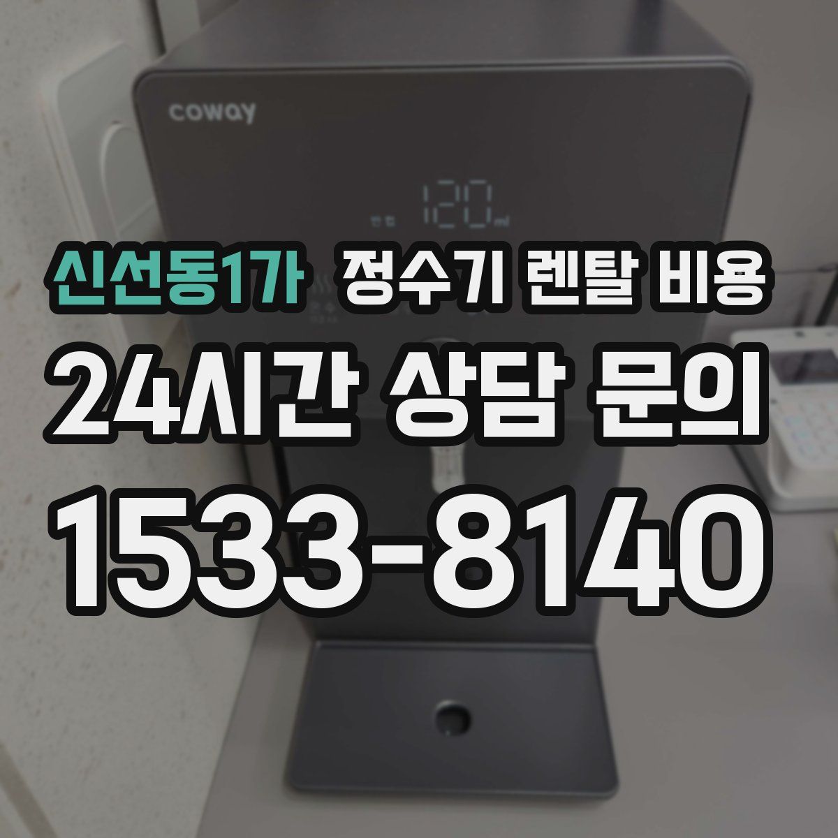 신선동1가 정수기 렌탈 비용