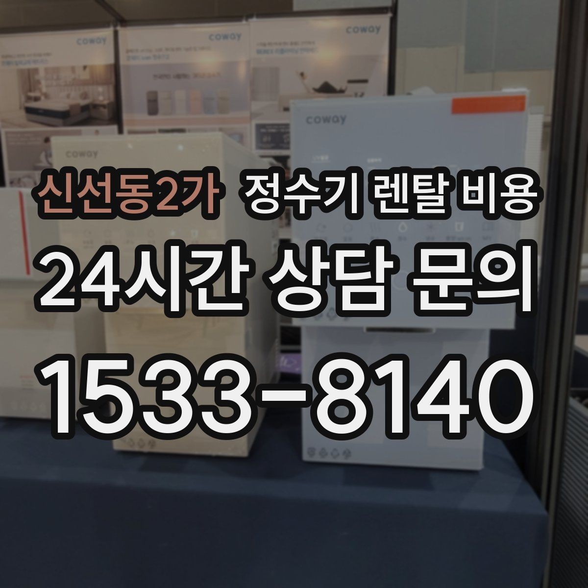 신선동2가 정수기 렌탈 비용 선택 기준을 단순하게 만드는 법