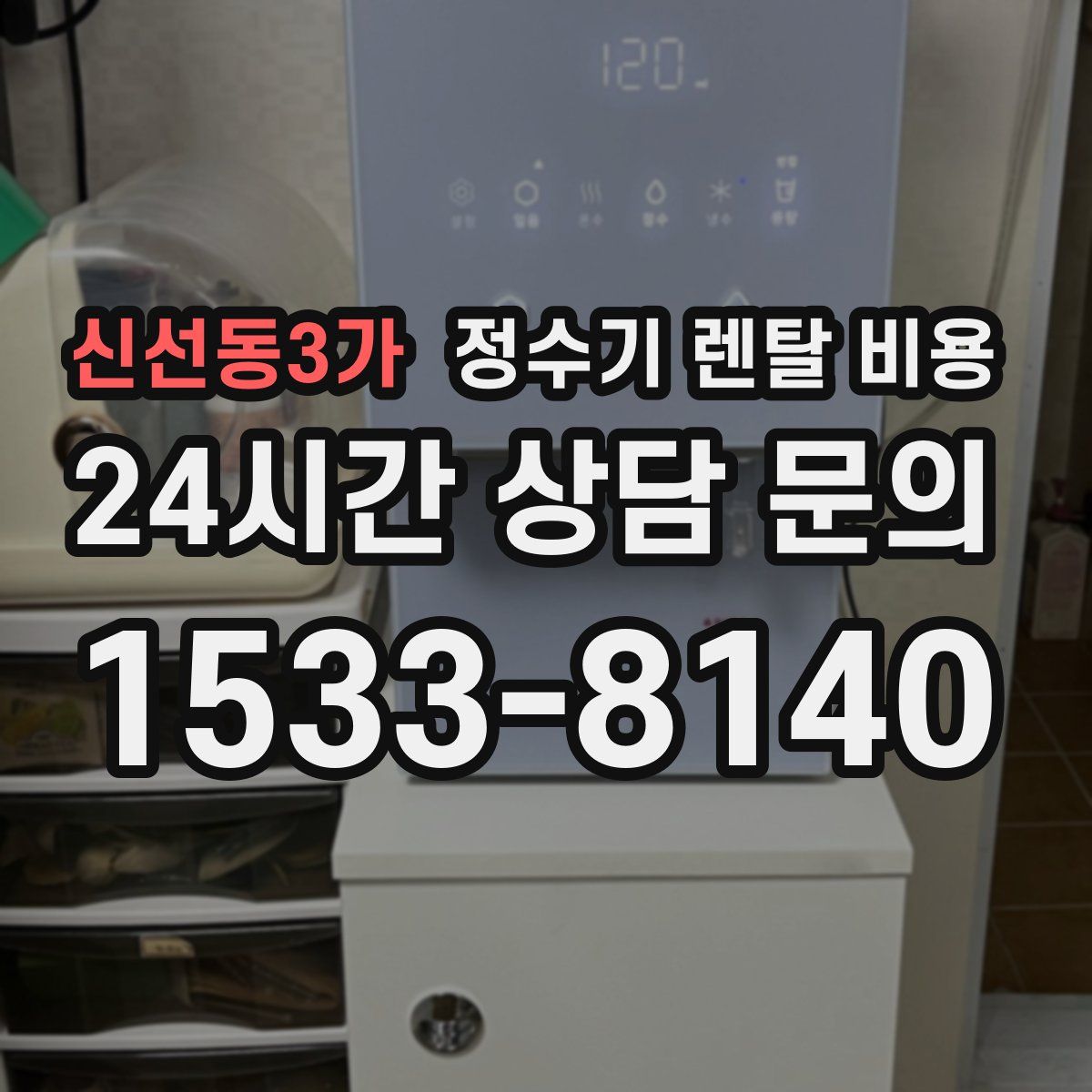 신선동3가 정수기 렌탈 비용