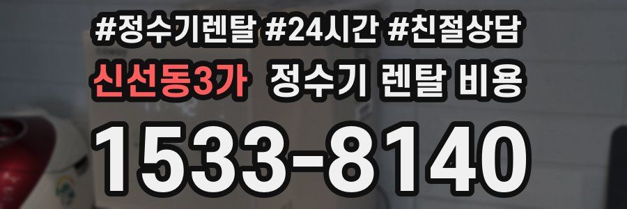 신선동3가 정수기 렌탈 비용