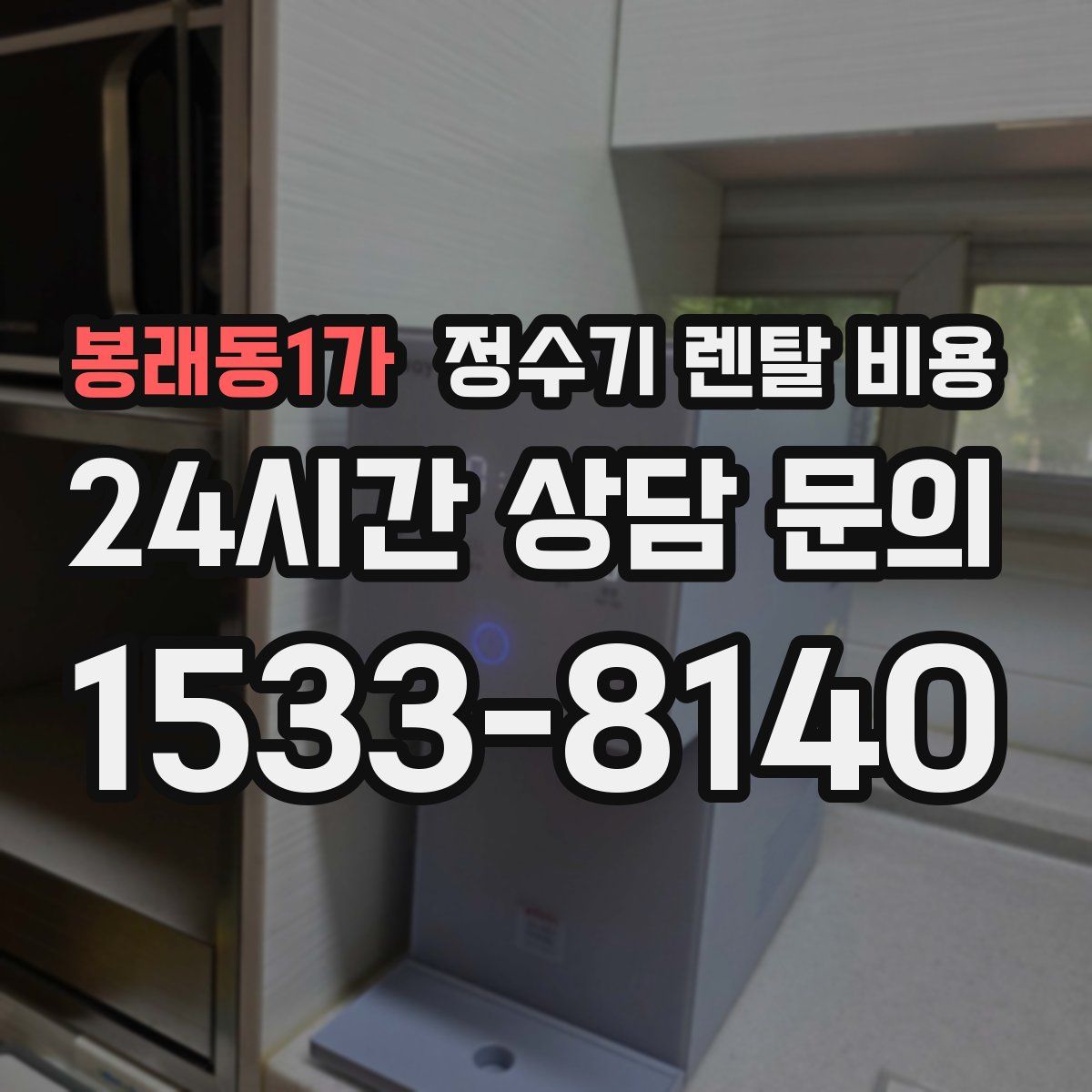 봉래동1가 정수기 렌탈 비용