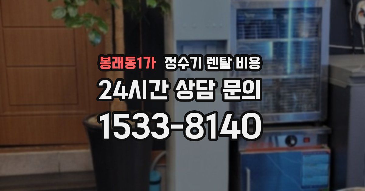 봉래동1가 정수기 렌탈 비용