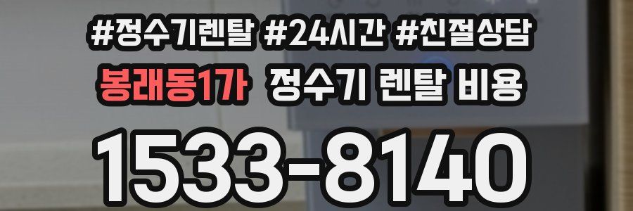 봉래동1가 정수기 렌탈 비용