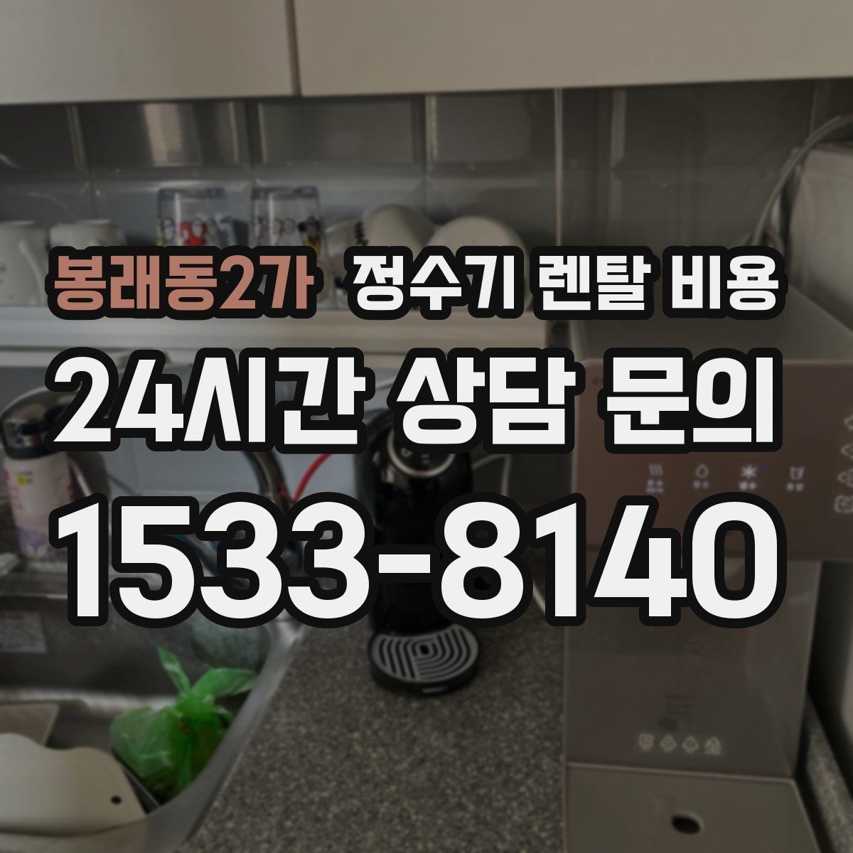 봉래동2가 정수기 렌탈 비용 물 사용량이 적은 집의 선택 기준