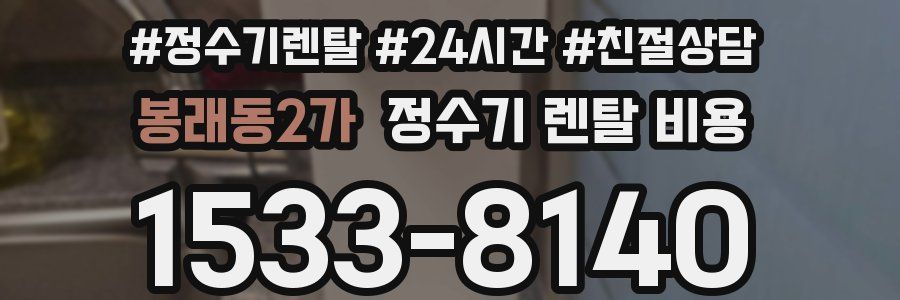 봉래동2가 정수기 렌탈 비용