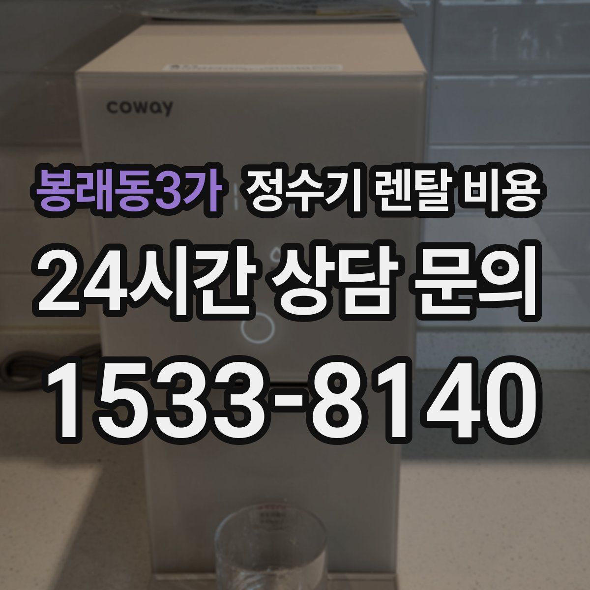 봉래동3가 정수기 렌탈 비용