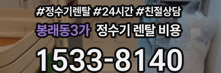 봉래동3가 정수기 렌탈 비용