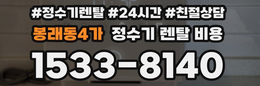 봉래동4가 정수기 렌탈 비용