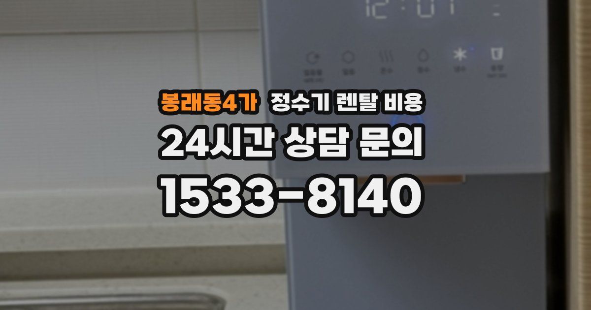 봉래동4가 정수기 렌탈 비용