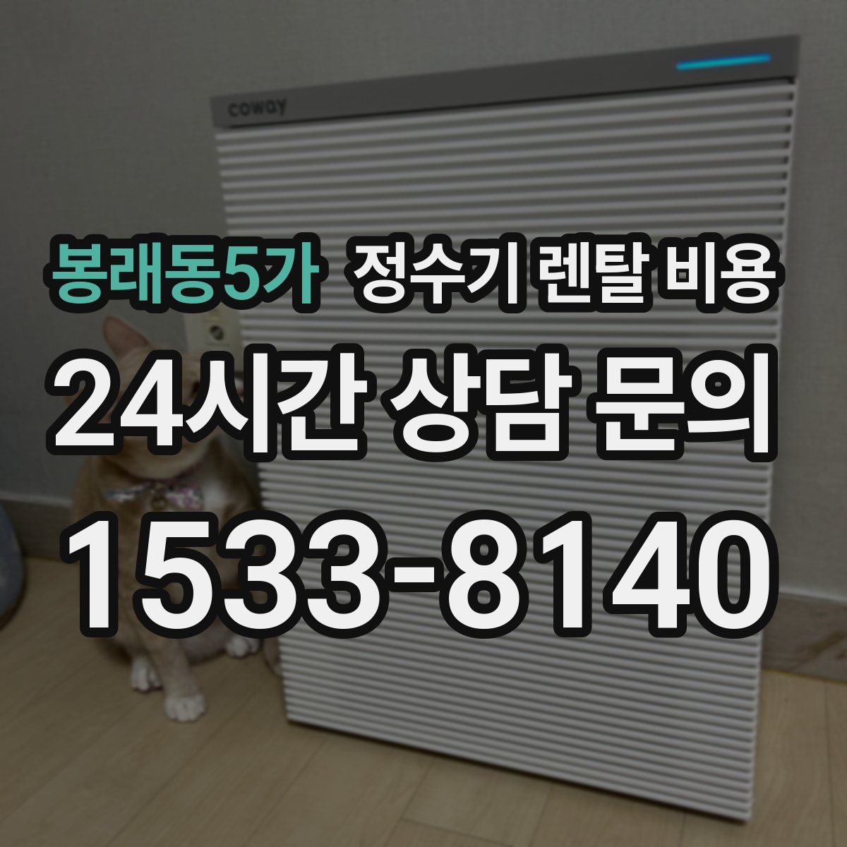 봉래동5가 정수기 렌탈 비용