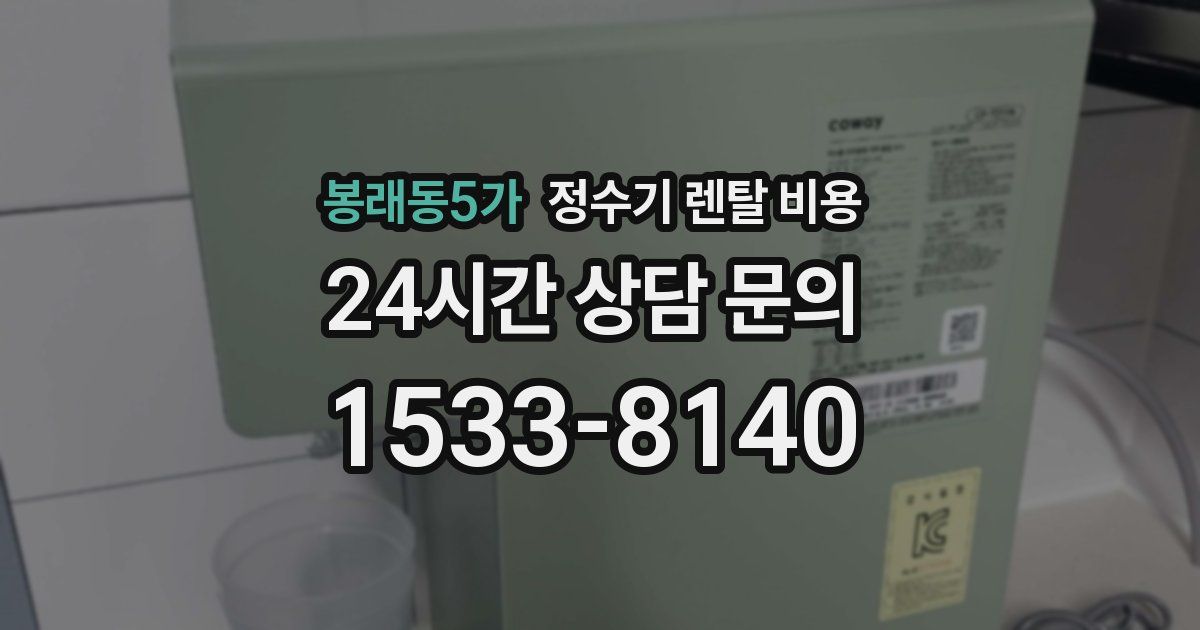 봉래동5가 정수기 렌탈 비용