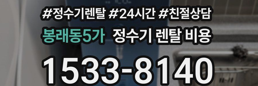 봉래동5가 정수기 렌탈 비용