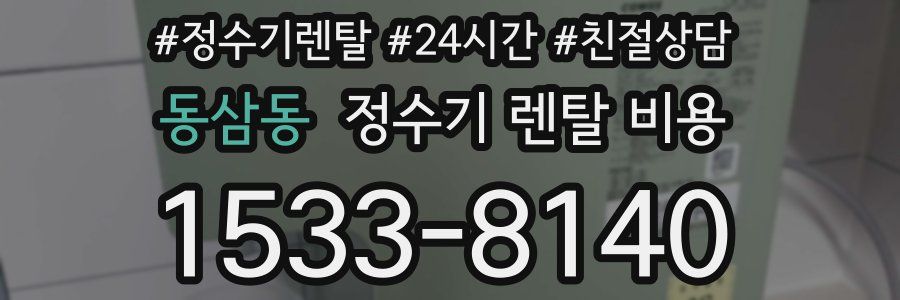 동삼동 정수기 렌탈 비용