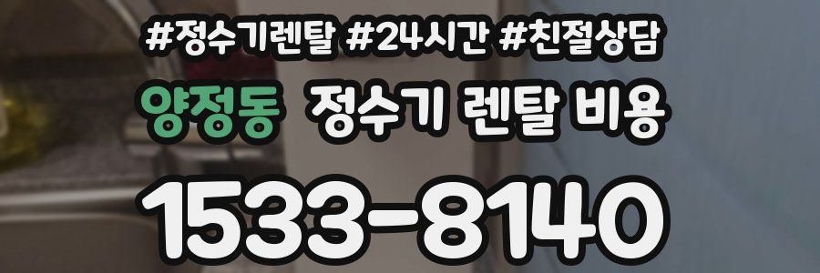 양정동 정수기 렌탈 비용