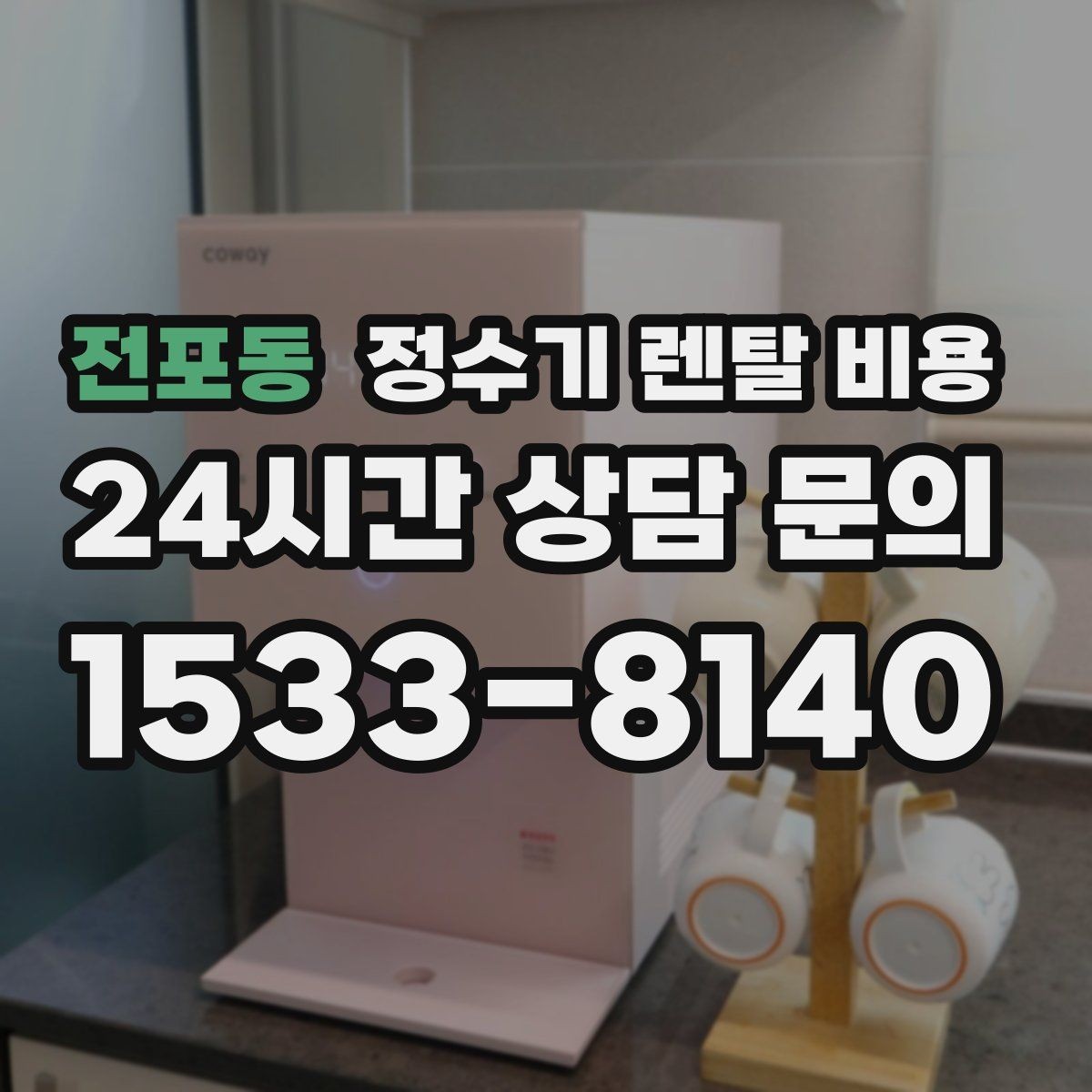 전포동 정수기 렌탈 비용 싱크대형과 스탠드형 비교