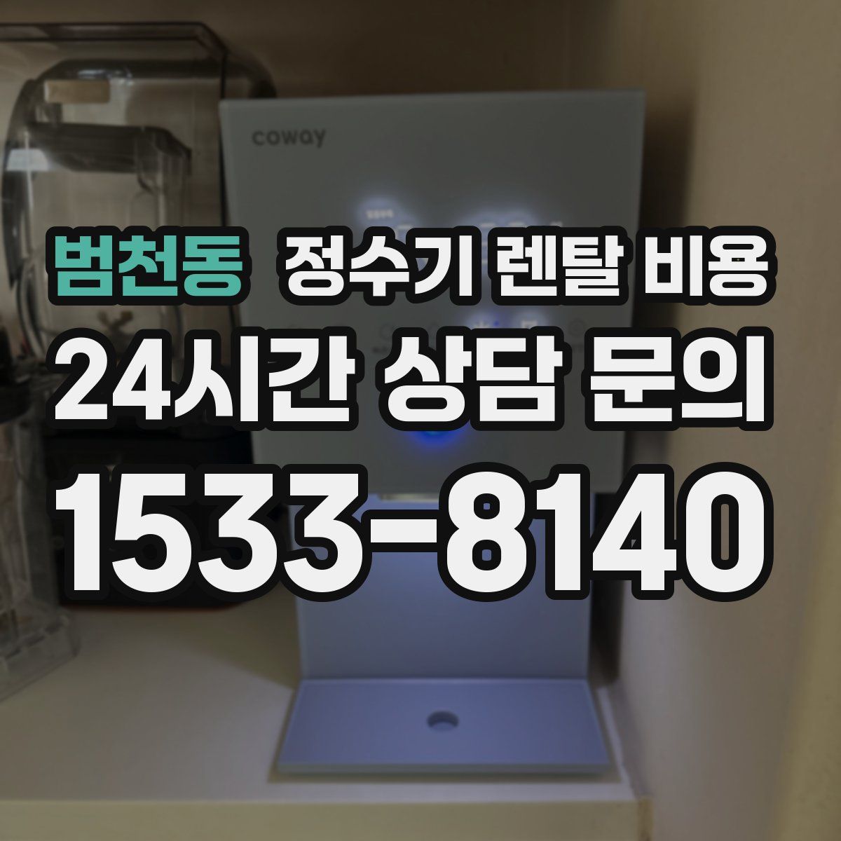 범천동 정수기 렌탈 비용