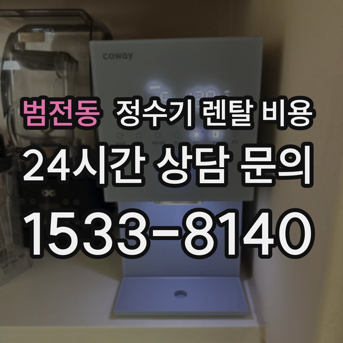 범전동 정수기 렌탈 비용