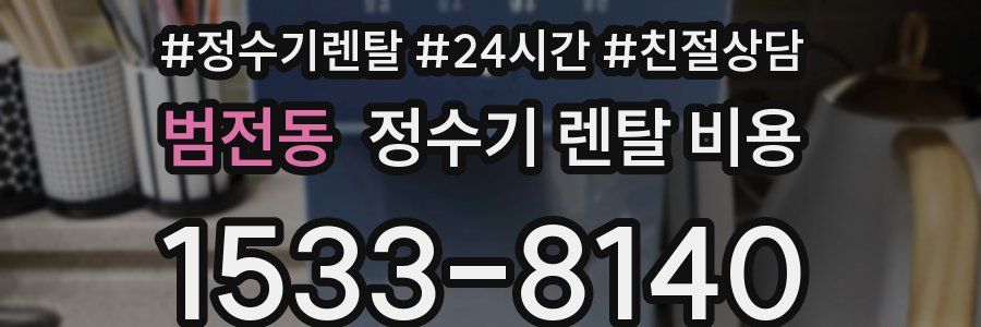 범전동 정수기 렌탈 비용