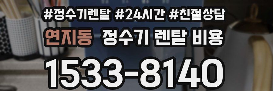 연지동 정수기 렌탈 비용