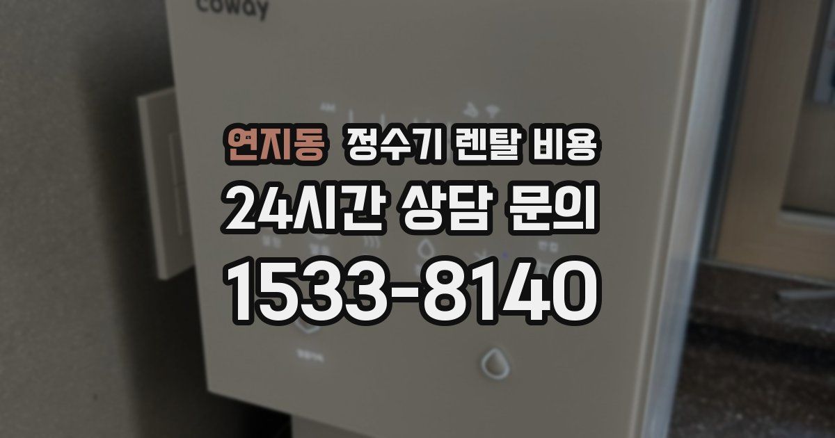 연지동 정수기 렌탈 비용