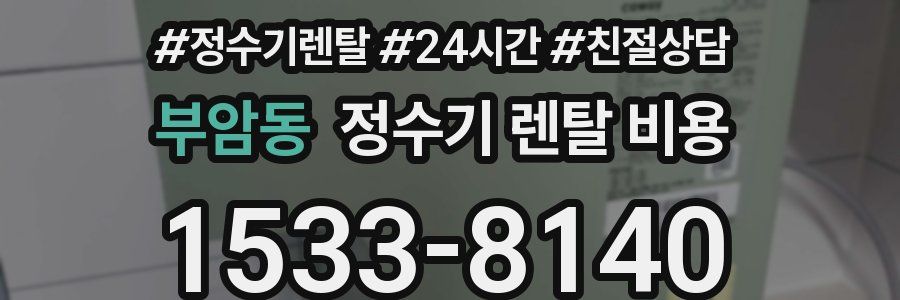 부암동 정수기 렌탈 비용