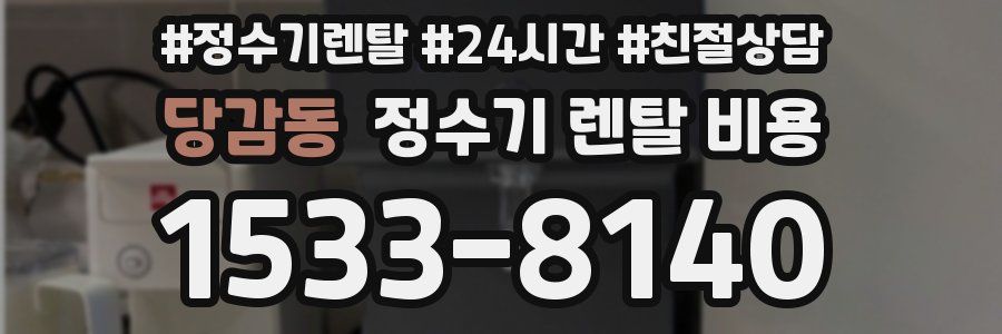 당감동 정수기 렌탈 비용