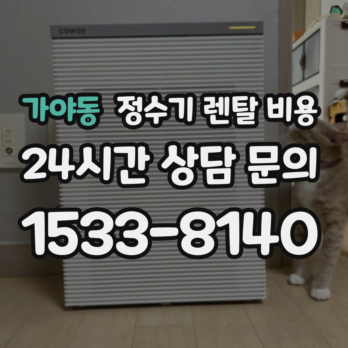 가야동 정수기 렌탈 비용