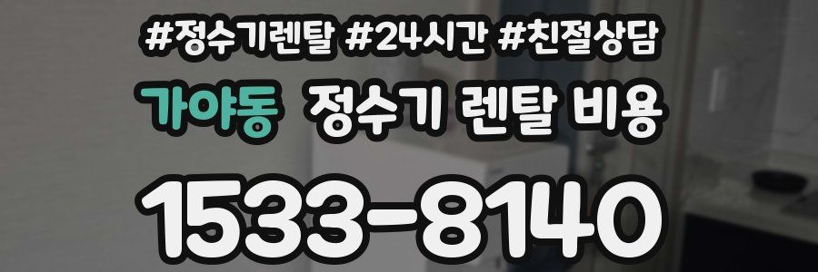 가야동 정수기 렌탈 비용