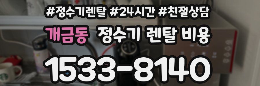 개금동 정수기 렌탈 비용
