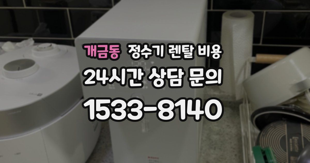 개금동 정수기 렌탈 비용