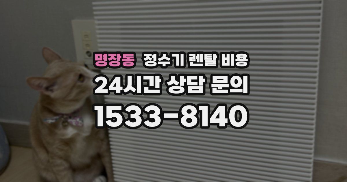 명장동 정수기 렌탈 비용