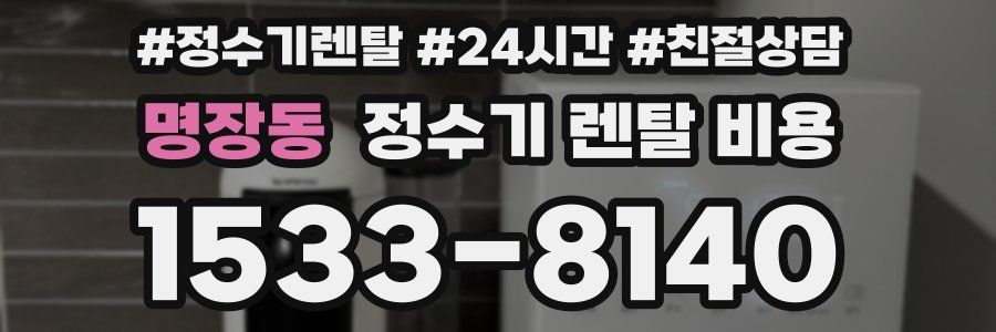명장동 정수기 렌탈 비용