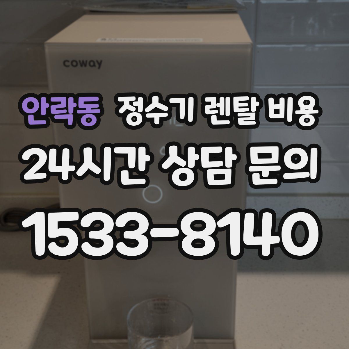 안락동 정수기 렌탈 비용